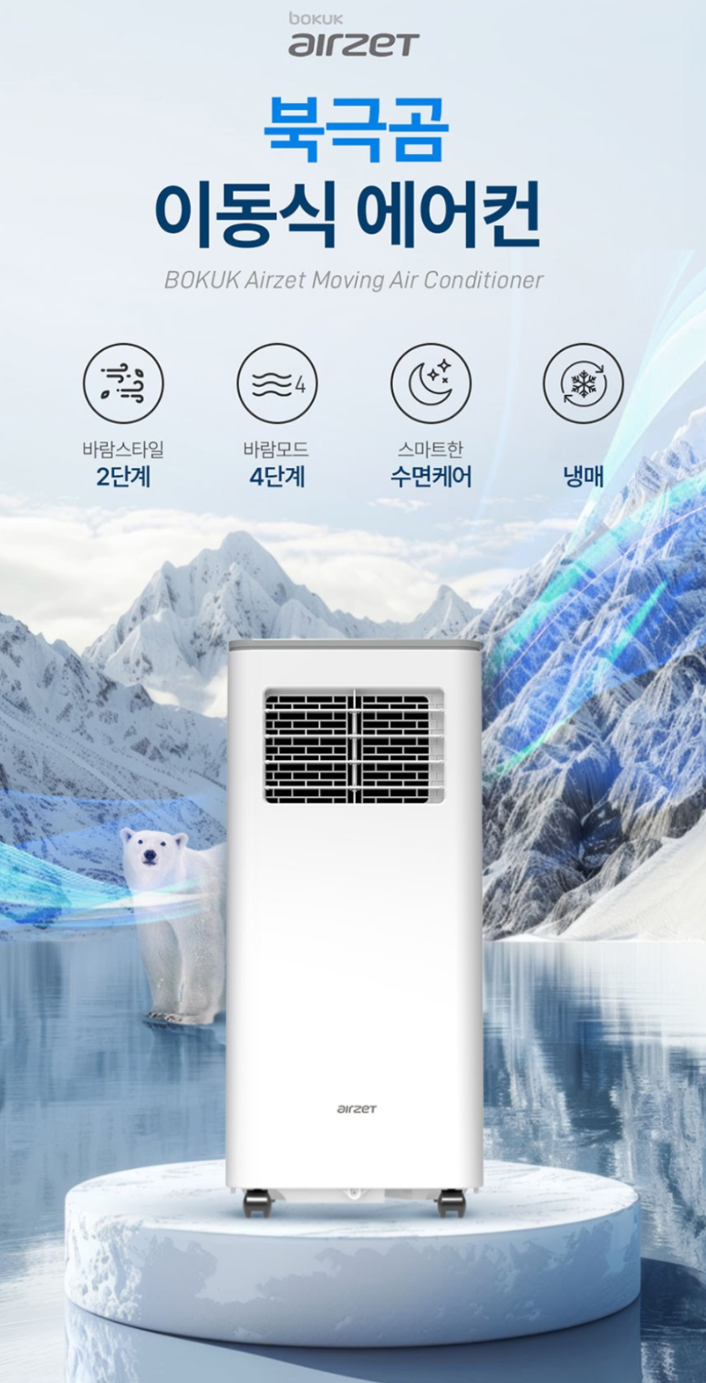 보국전자 5㎡ 북극곰 이동식 에어컨 BKA-31W07M